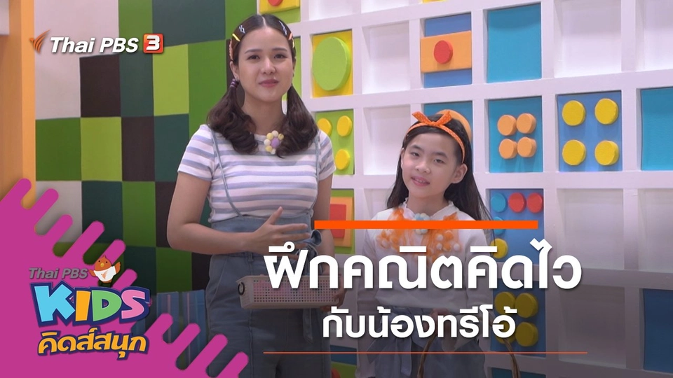 ฝึกคณิตคิดไว กับน้องทรีโอ้