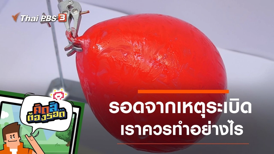 รอดจากเหตุการณ์ระเบิด