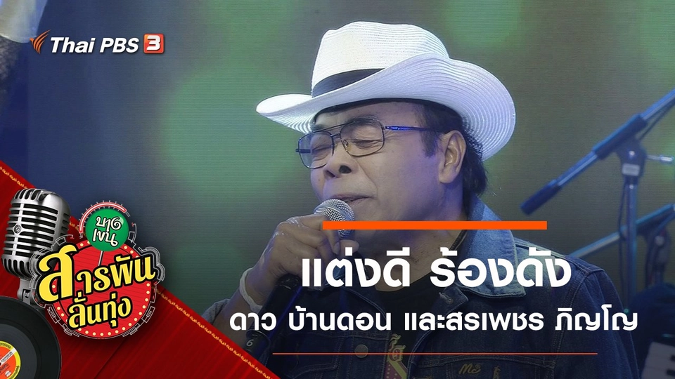 แต่งดี ร้องดัง "ดาว บ้านดอน และสรเพชร ภิญโญ"