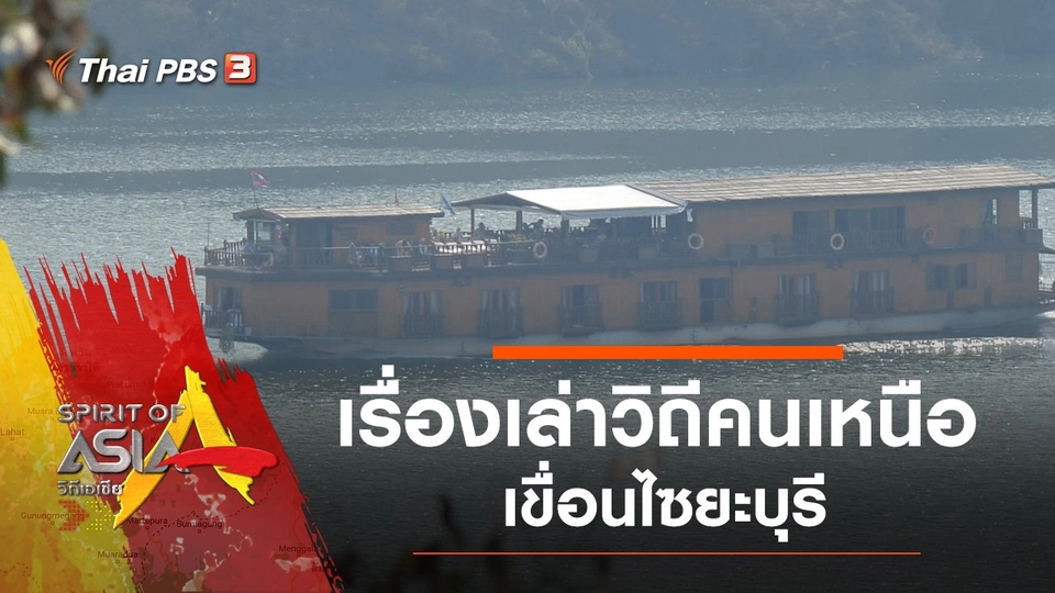 เรื่องเล่าวิถีคนเหนือเขื่อนไซยะบุรี