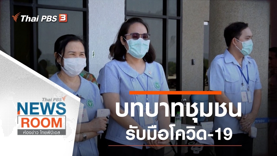 ประเด็นข่าว (15 มี.ค. 63)