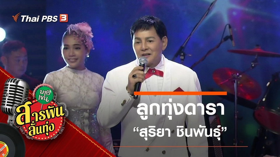 ลูกทุ่งดารา "สุริยา ชินพันธุ์"