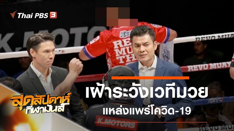 ประเด็นข่าว (14 มี.ค. 63)