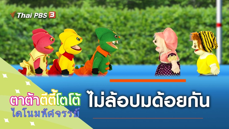 ไม่ล้อปมด้อยกัน