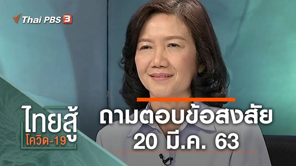 ถามตอบข้อสงสัย (20 มี.ค. 63)
