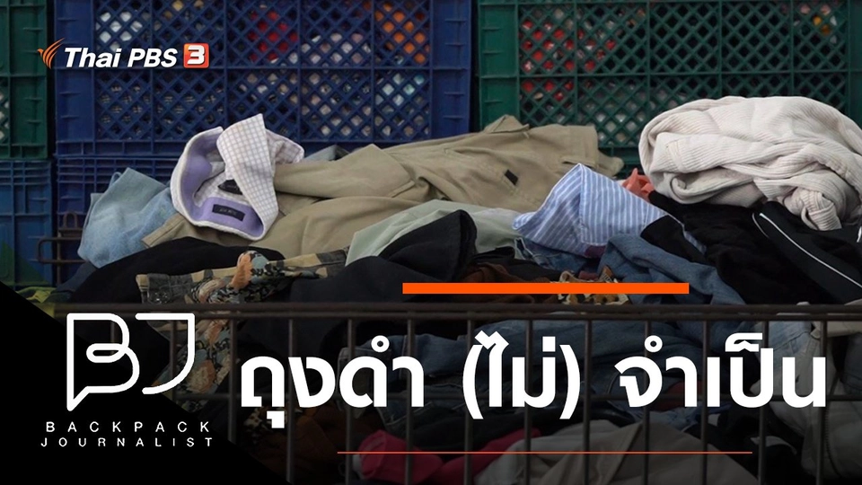 ถุงดำ (ไม่) จำเป็น