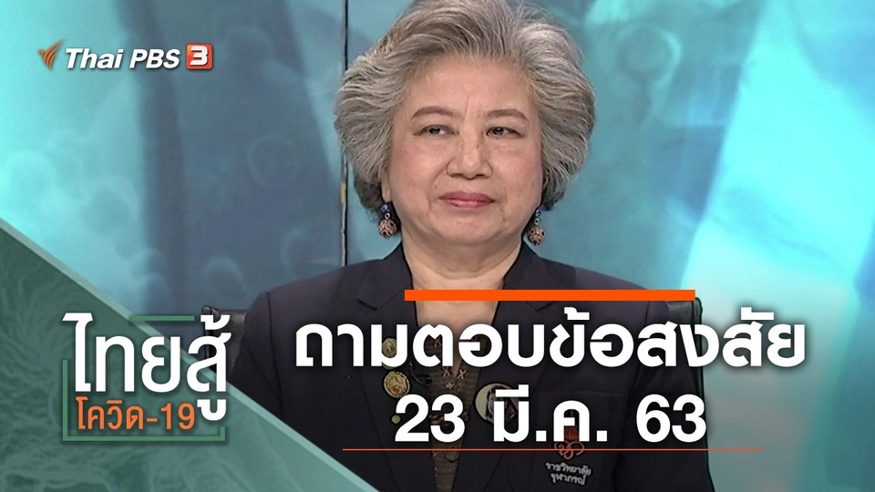 ถามตอบข้อสงสัย (23 มี.ค. 63)