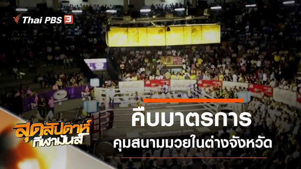 ประเด็นข่าว (21 มี.ค. 63)