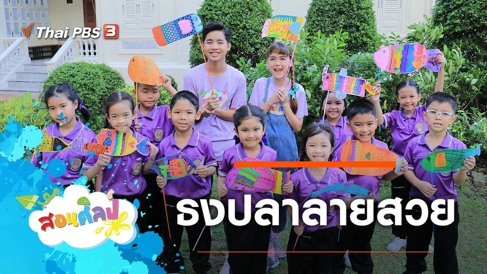 ธงปลาลายสวย