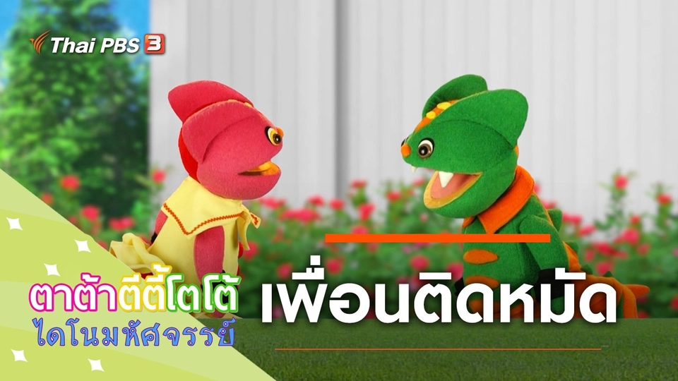 เพื่อนติดหมัด