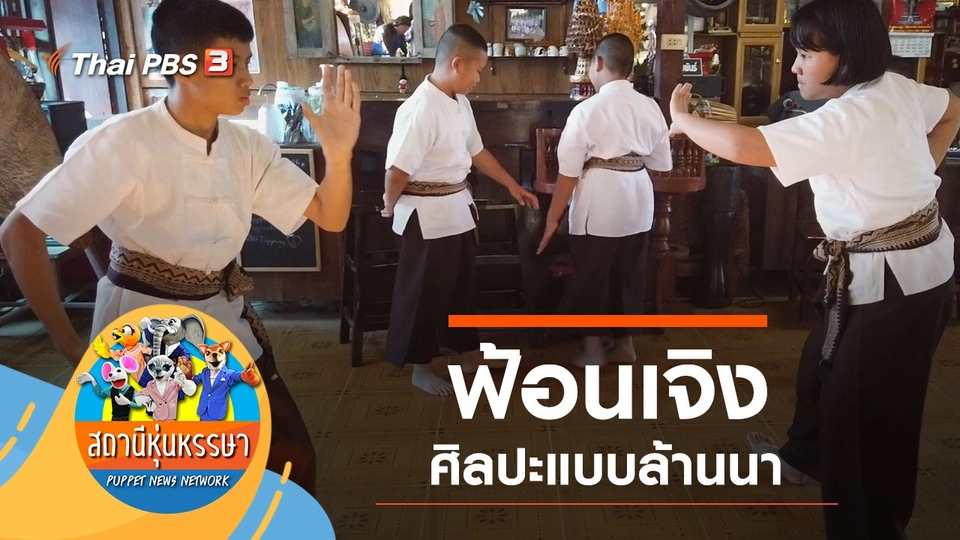 ฟ้อนเจิง