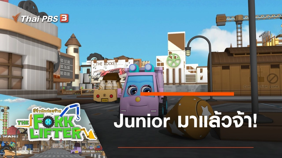 Junior มาแล้วจ้า!