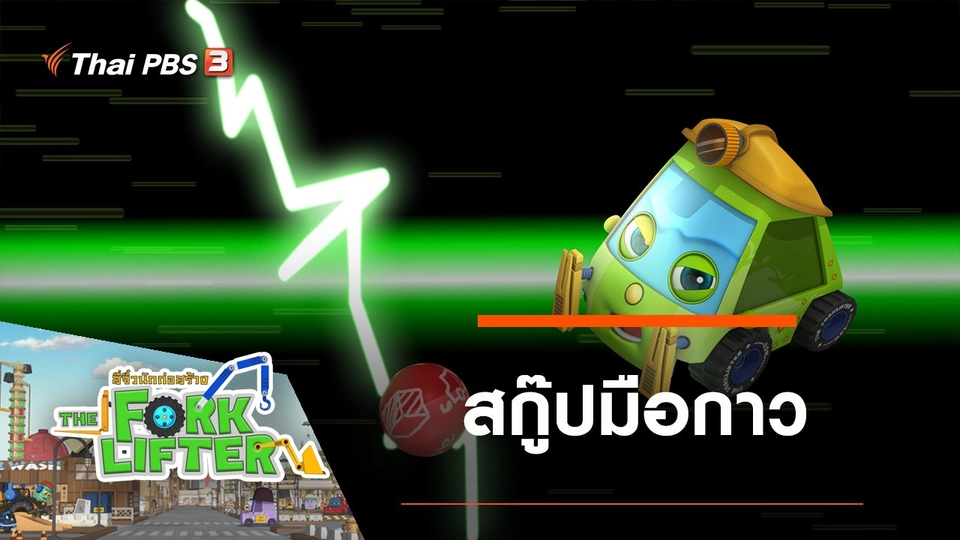 สกู๊ปมือกาว