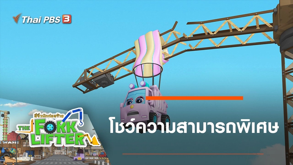 โชว์ความสามารถพิเศษ