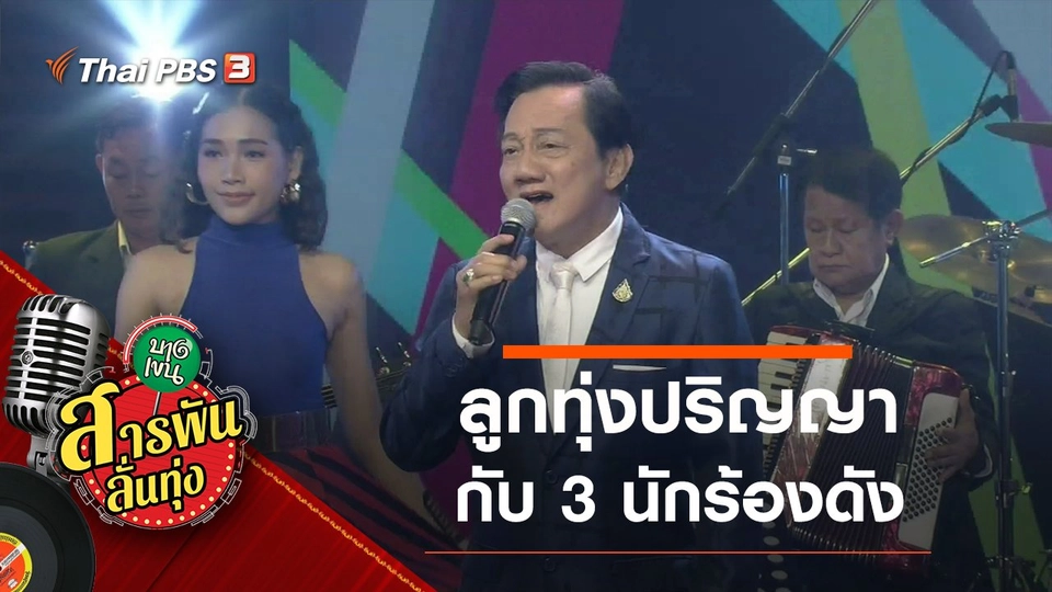 ลูกทุ่งปริญญา