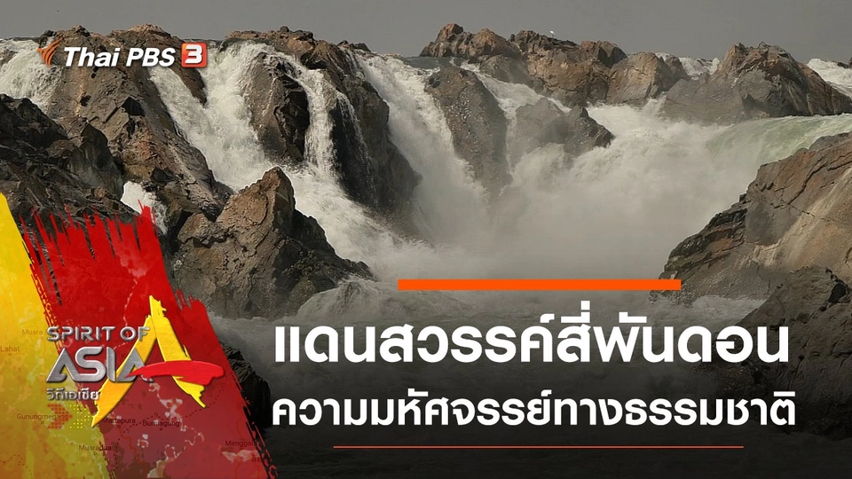 แดนสวรรค์สี่พันดอน