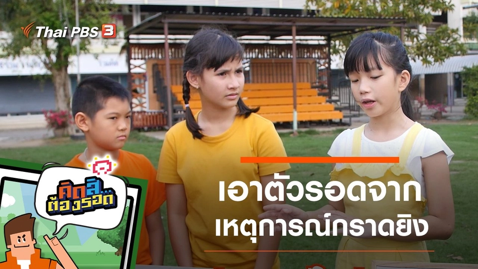 รอดจากเหตุการณ์กราดยิง