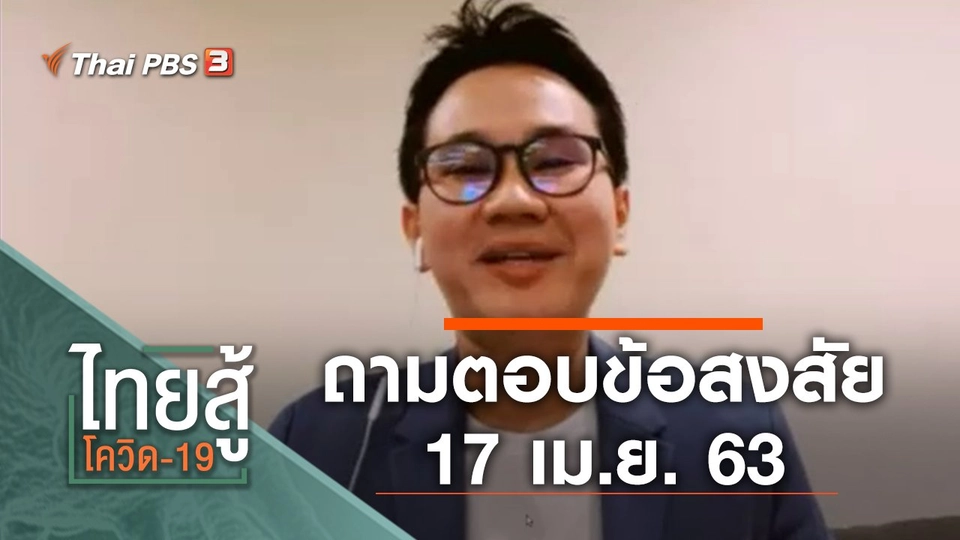 ถามตอบข้อสงสัย (17 เม.ย. 63)