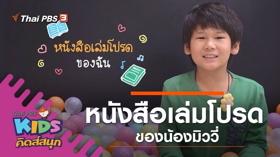 หนังสือเล่มโปรดของน้องมิววี่