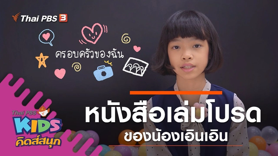 ครอบครัวของฉัน เล่าโดยน้องเอินเอิน