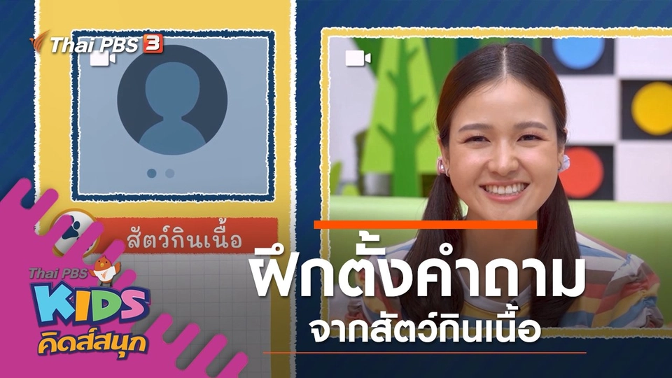 ฝึกตั้งคำถามจากสัตว์กินเนื้อ