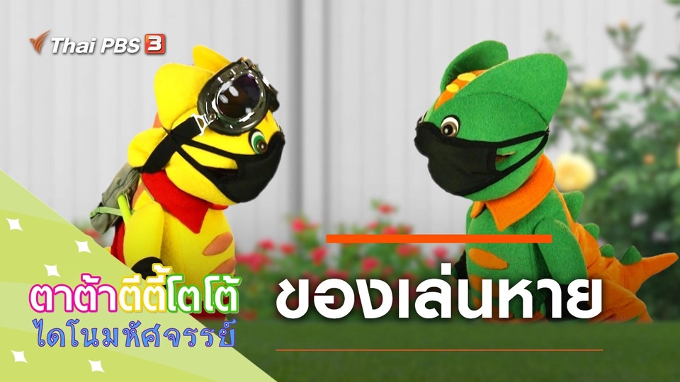 ของเล่นหาย