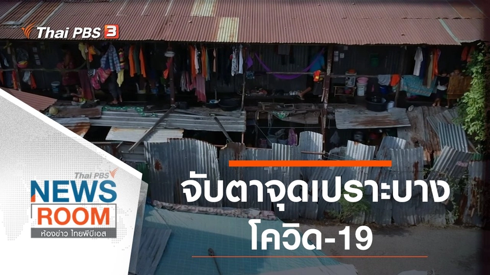 ประเด็นข่าว (26 เม.ย. 63)