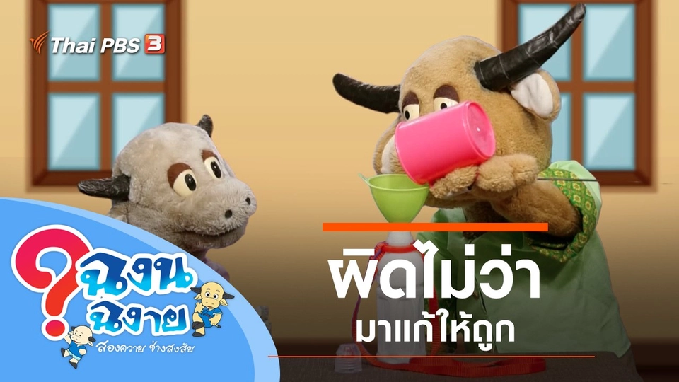 ผิดไม่ว่ามาแก้ให้ถูก