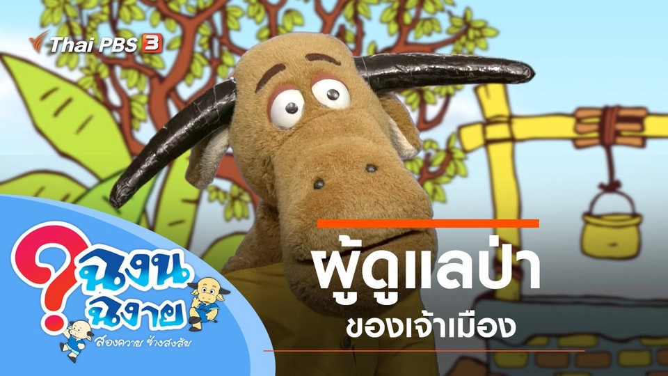 ผู้ดูแลป่าของเจ้าเมือง