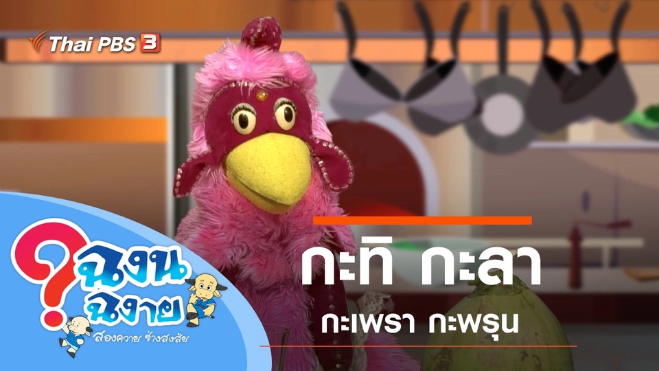 กะทิ กะลา กะเพรา กะพรุน