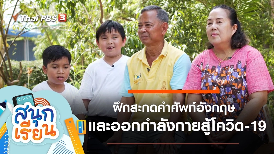 ฝึกสะกดคำศัพท์อังกฤษ และชวนทุกคนในครอบครัวมาออกกำลังกาย