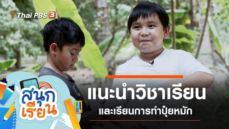 แนะนำวิชาเรียนก่อนเปิดเทอม และเรียนการทำปุ๋ยหมัก