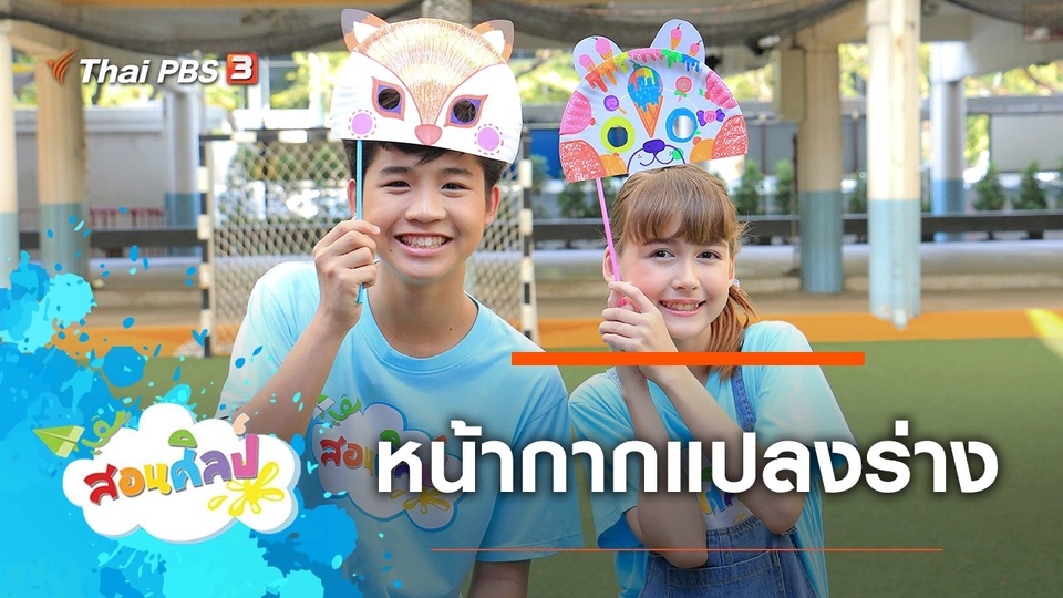 หน้ากากแปลงร่าง