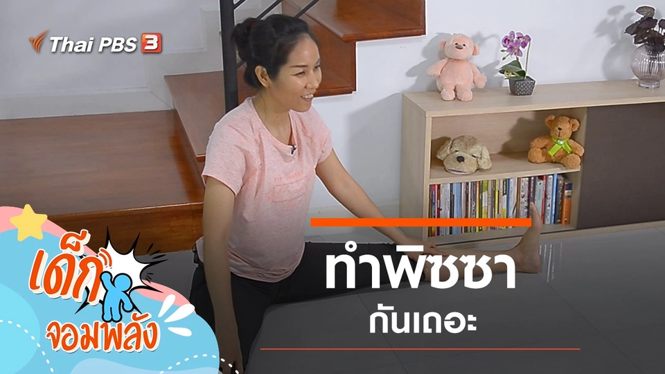 ทำพิซซากันเถอะ