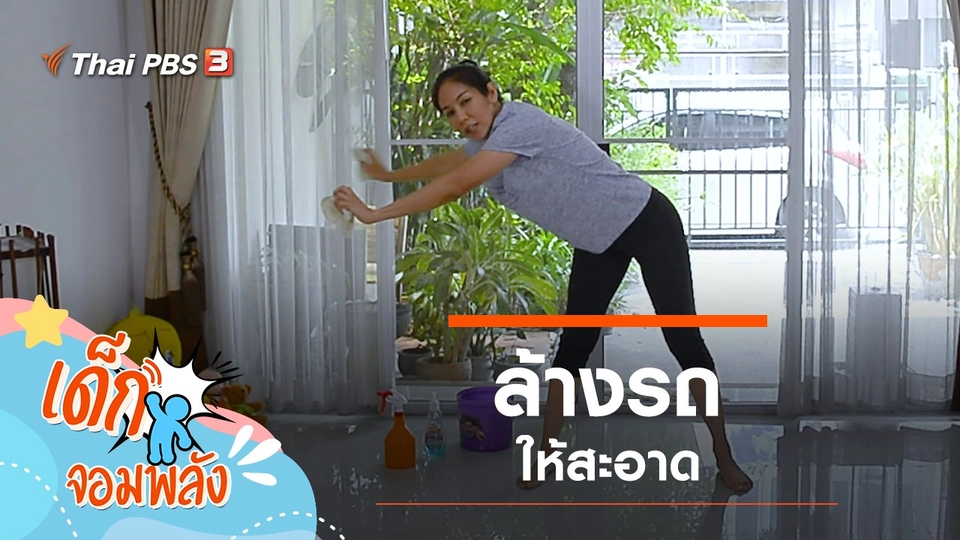 ล้างรถให้สะอาด