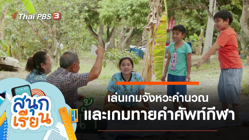 เล่นเกมจังหวะคำนวณ และเกมทายคำศัพท์กีฬา