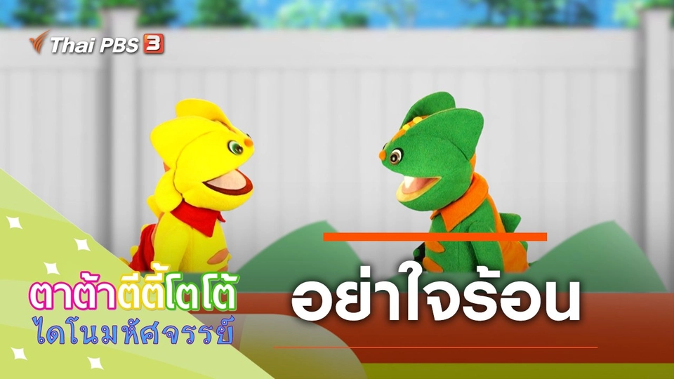 อย่าใจร้อน