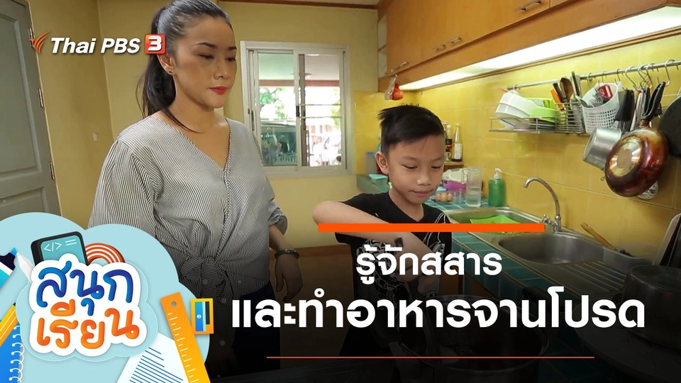 รู้จักสสาร และทำอาหารจานโปรดให้ทุกคนกินอย่างมีความสุข