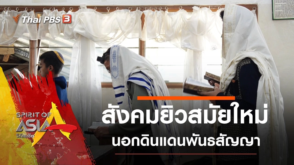 สังคมยิวสมัยใหม่ นอกดินแดนพันธสัญญา