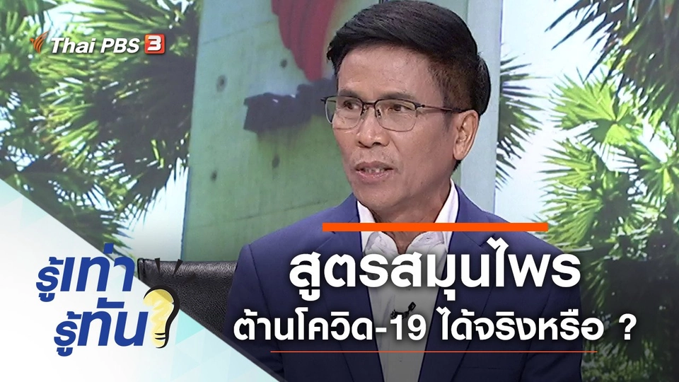 สูตรสมุนไพร ต้านโควิด-19 ได้จริงหรือ ?