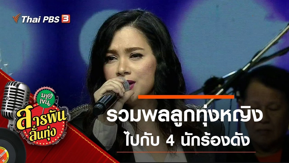 ​รวมพลลูกทุ่งหญิง