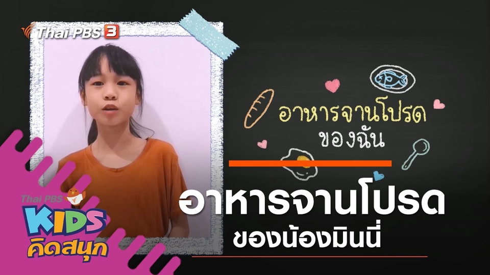 อาหารจานโปรดของน้องมินนี่