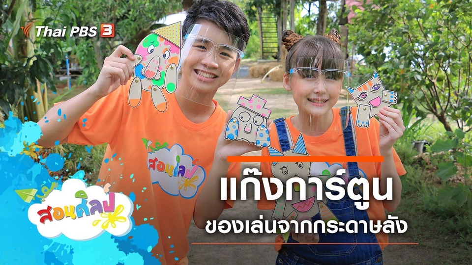 แก๊งการ์ตูนกระดาษ