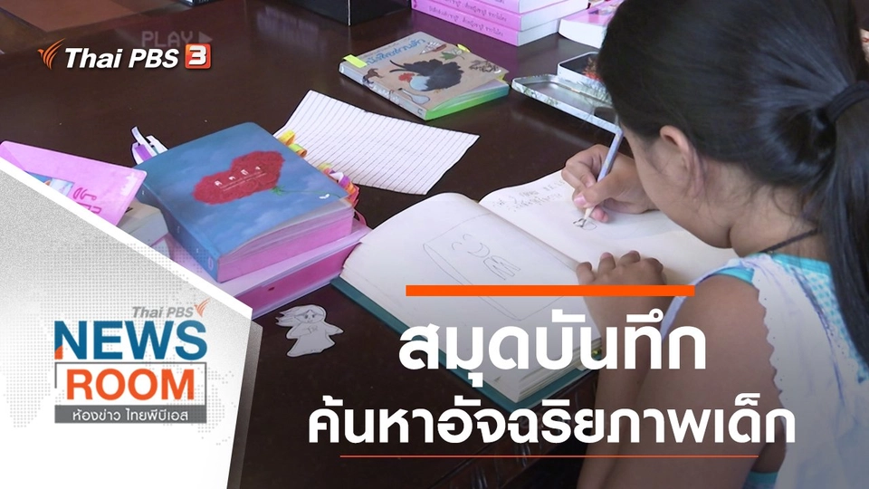 ประเด็นข่าว (2 ส.ค. 63)