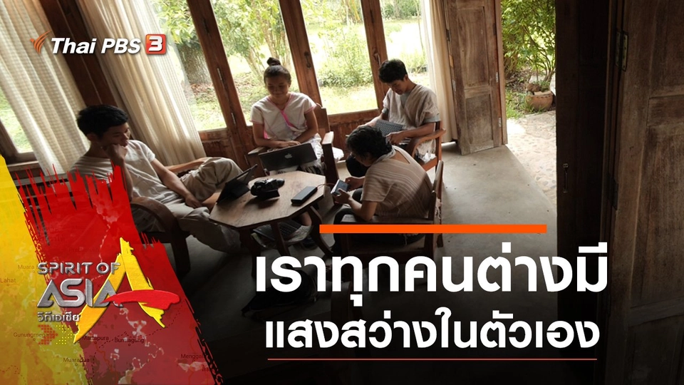 เราทุกคนต่างมีแสงสว่างในตัวเอง