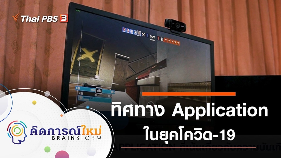 ทิศทาง Application ในยุคโควิด-19