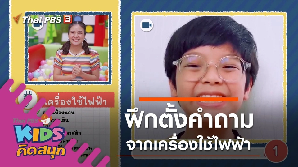 ฝึกตั้งคำถามจากเครื่องใช้ไฟฟ้า