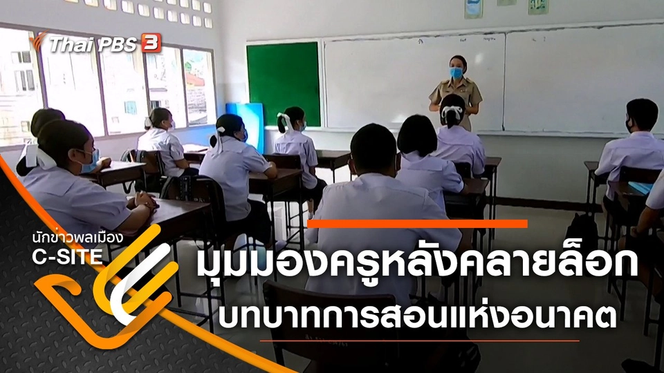 มุมมองครูหลังคลายล็อก : บทบาทการสอนแห่งอนาคต