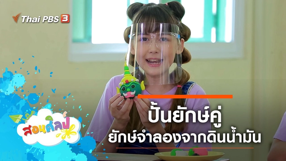 ปั้นยักษ์คู่