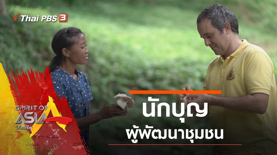 นักบุญผู้พัฒนาชุมชน